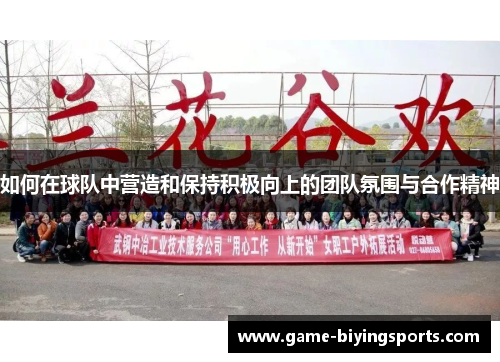 如何在球队中营造和保持积极向上的团队氛围与合作精神
