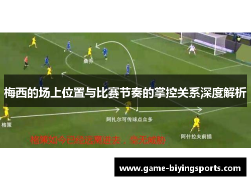 梅西的场上位置与比赛节奏的掌控关系深度解析