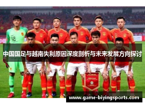 中国国足与越南失利原因深度剖析与未来发展方向探讨