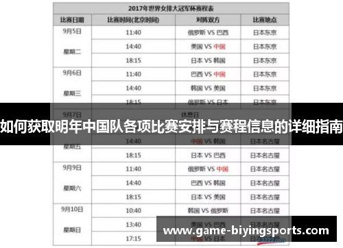 如何获取明年中国队各项比赛安排与赛程信息的详细指南