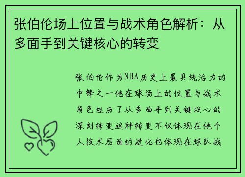 张伯伦场上位置与战术角色解析：从多面手到关键核心的转变