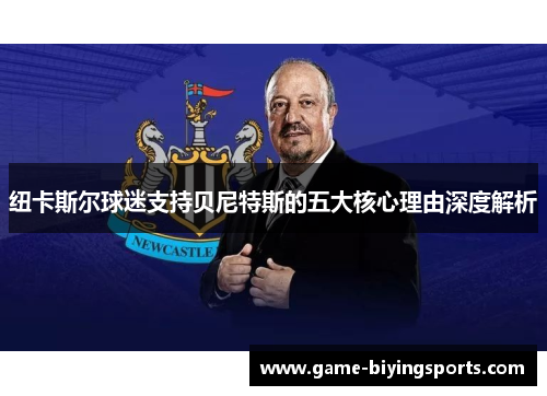 纽卡斯尔球迷支持贝尼特斯的五大核心理由深度解析