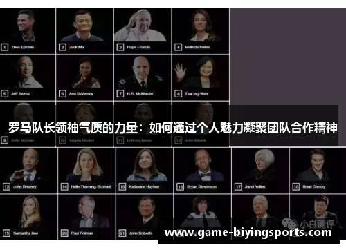 罗马队长领袖气质的力量：如何通过个人魅力凝聚团队合作精神