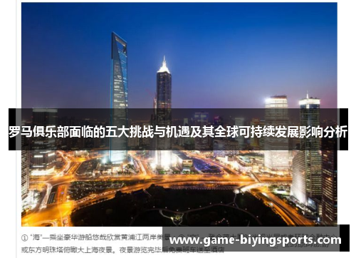罗马俱乐部面临的五大挑战与机遇及其全球可持续发展影响分析