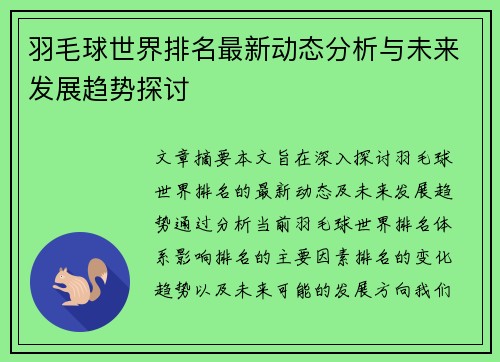 羽毛球世界排名最新动态分析与未来发展趋势探讨