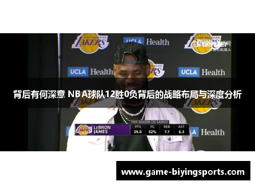 背后有何深意 NBA球队12胜0负背后的战略布局与深度分析