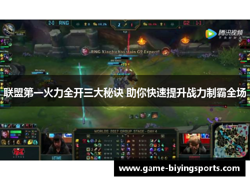 联盟第一火力全开三大秘诀 助你快速提升战力制霸全场