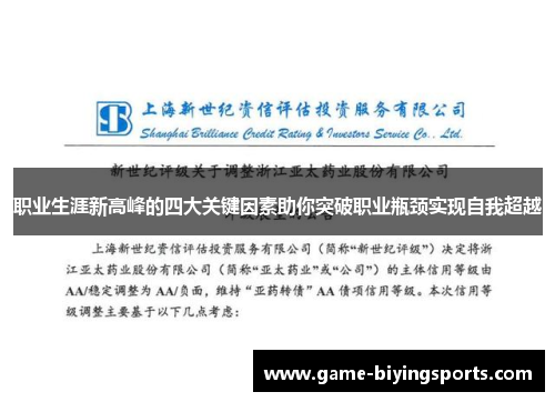职业生涯新高峰的四大关键因素助你突破职业瓶颈实现自我超越