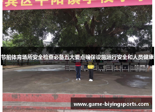 节前体育场所安全检查必备五大要点确保设施运行安全和人员健康