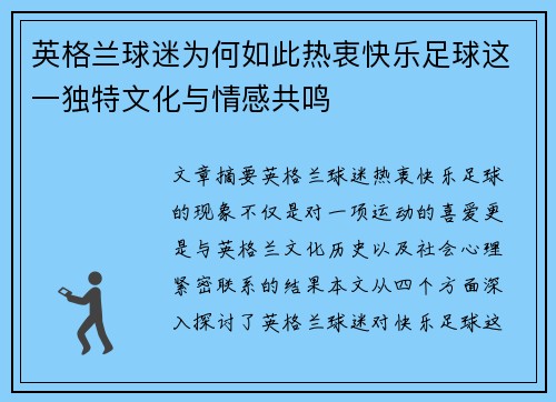 英格兰球迷为何如此热衷快乐足球这一独特文化与情感共鸣