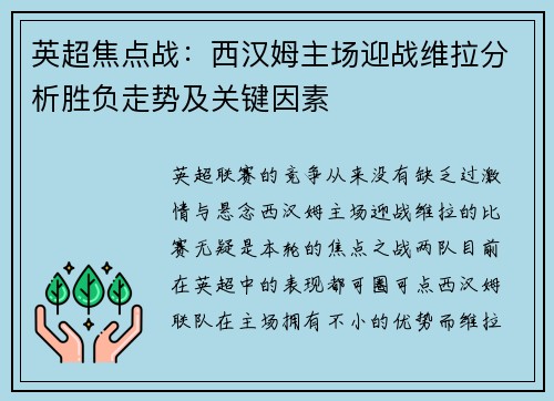 英超焦点战：西汉姆主场迎战维拉分析胜负走势及关键因素