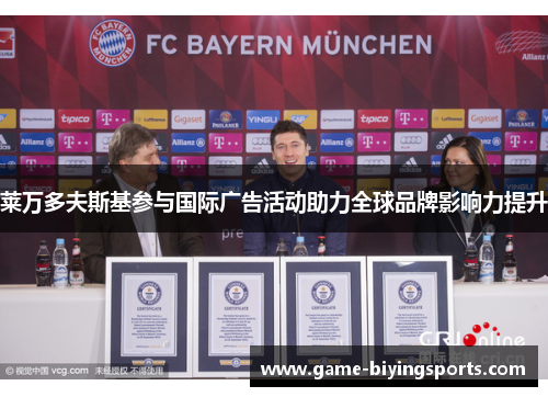 莱万多夫斯基参与国际广告活动助力全球品牌影响力提升