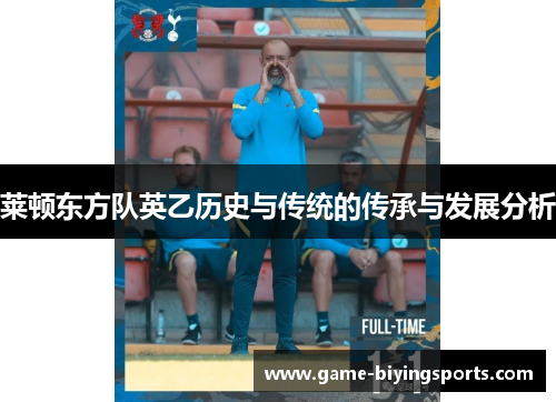 莱顿东方队英乙历史与传统的传承与发展分析