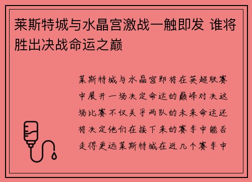 莱斯特城与水晶宫激战一触即发 谁将胜出决战命运之巅
