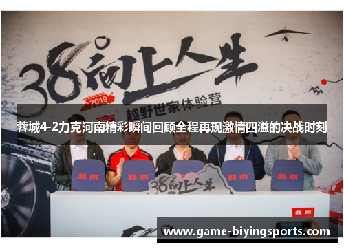 蓉城4-2力克河南精彩瞬间回顾全程再现激情四溢的决战时刻