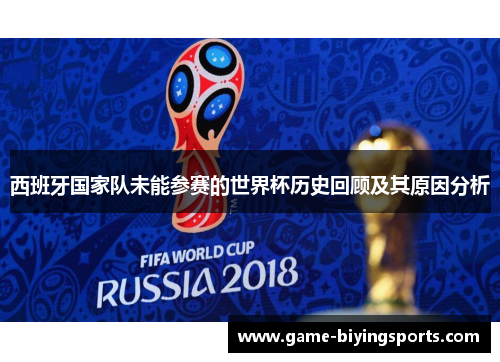 西班牙国家队未能参赛的世界杯历史回顾及其原因分析