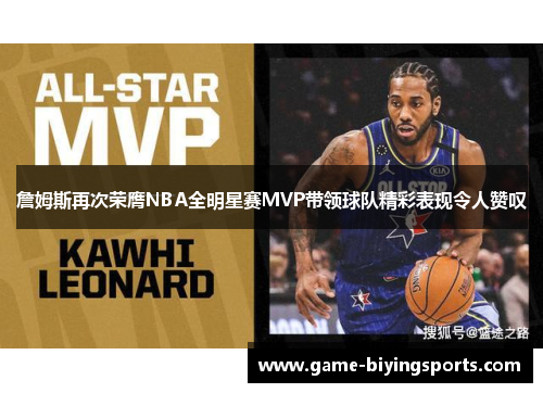 詹姆斯再次荣膺NBA全明星赛MVP带领球队精彩表现令人赞叹
