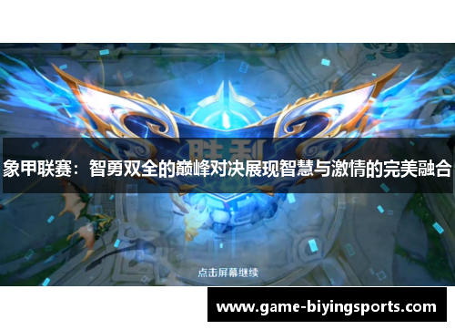 象甲联赛：智勇双全的巅峰对决展现智慧与激情的完美融合