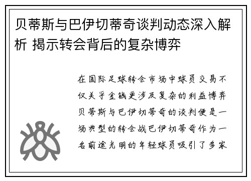 贝蒂斯与巴伊切蒂奇谈判动态深入解析 揭示转会背后的复杂博弈