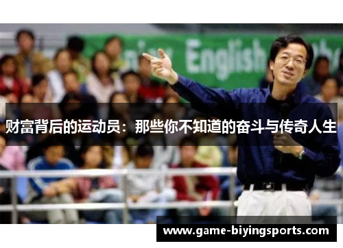 财富背后的运动员：那些你不知道的奋斗与传奇人生
