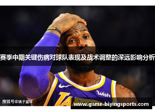 赛季中期关键伤病对球队表现及战术调整的深远影响分析