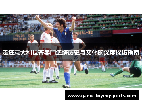 走进意大利拉齐奥门迭塔历史与文化的深度探访指南 走进意大利拉齐奥门迭塔历史与文化的深度探访指南