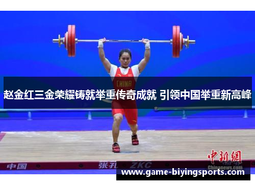 赵金红三金荣耀铸就举重传奇成就 引领中国举重新高峰