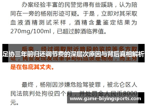 足协三年前归还调节费的深层次原因与背后真相解析
