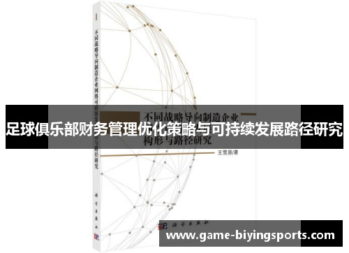 足球俱乐部财务管理优化策略与可持续发展路径研究