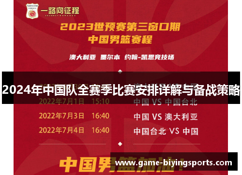 2024年中国队全赛季比赛安排详解与备战策略
