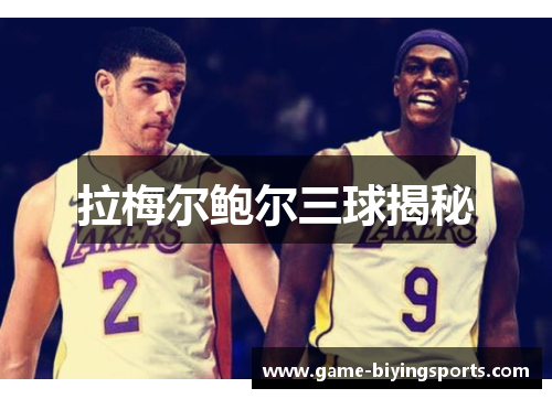 拉梅尔鲍尔三球揭秘