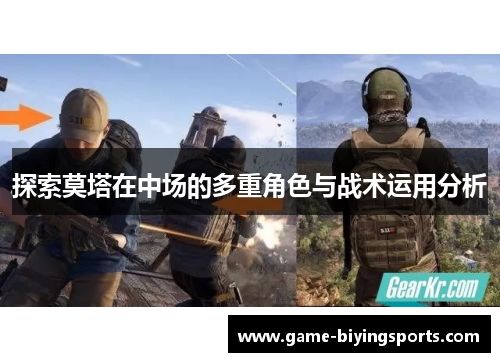 探索莫塔在中场的多重角色与战术运用分析