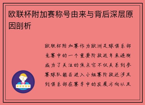 欧联杯附加赛称号由来与背后深层原因剖析 欧联杯附加赛称号由来与背后深层原因剖析