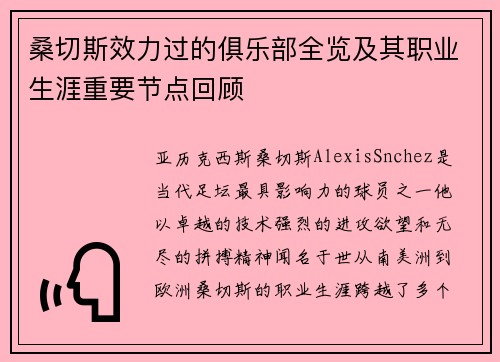 桑切斯效力过的俱乐部全览及其职业生涯重要节点回顾