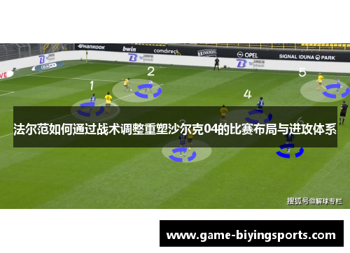 法尔范如何通过战术调整重塑沙尔克04的比赛布局与进攻体系 法尔范如何通过战术调整重塑沙尔克04的比赛布局与进攻体系