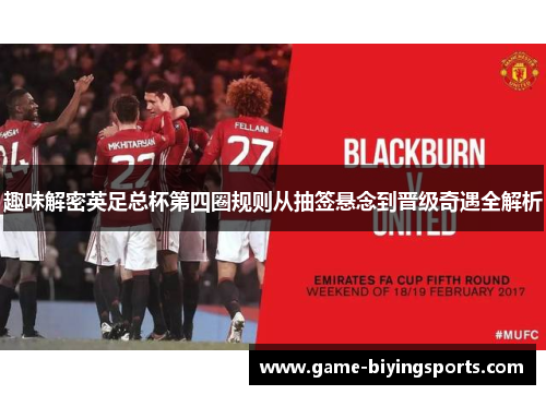 趣味解密英足总杯第四圈规则从抽签悬念到晋级奇遇全解析