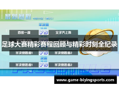 足球大赛精彩赛程回顾与精彩时刻全纪录
