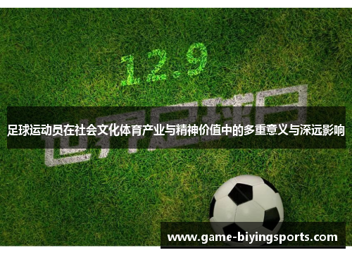 足球运动员在社会文化体育产业与精神价值中的多重意义与深远影响