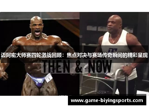 迈阿密大师赛四轮激战回顾：焦点对决与赛场传奇瞬间的精彩呈现