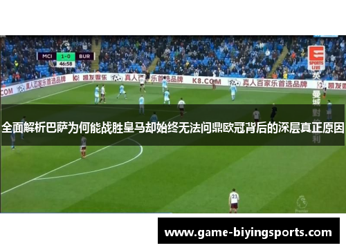 全面解析巴萨为何能战胜皇马却始终无法问鼎欧冠背后的深层真正原因 全面解析巴萨为何能战胜皇马却始终无法问鼎欧冠背后的深层真正原因