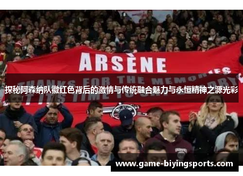 探秘阿森纳队徽红色背后的激情与传统融合魅力与永恒精神之源光彩 探秘阿森纳队徽红色背后的激情与传统融合魅力与永恒精神之源光彩
