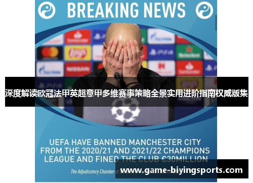 深度解读欧冠法甲英超意甲多维赛事策略全景实用进阶指南权威版集 深度解读欧冠法甲英超意甲多维赛事策略全景实用进阶指南权威版集