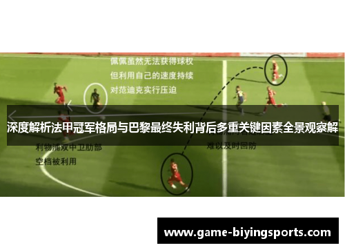 深度解析法甲冠军格局与巴黎最终失利背后多重关键因素全景观察解 深度解析法甲冠军格局与巴黎最终失利背后多重关键因素全景观察解