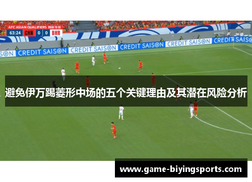 避免伊万踢菱形中场的五个关键理由及其潜在风险分析