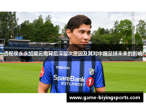 透视侯永永加盟云南背后深层次原因及其对中国足球未来的影响
