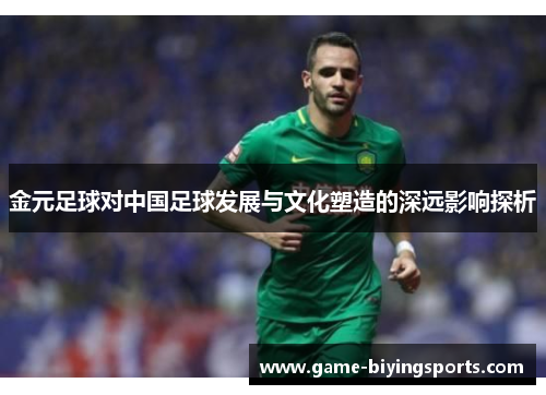 金元足球对中国足球发展与文化塑造的深远影响探析 金元足球对中国足球发展与文化塑造的深远影响探析
