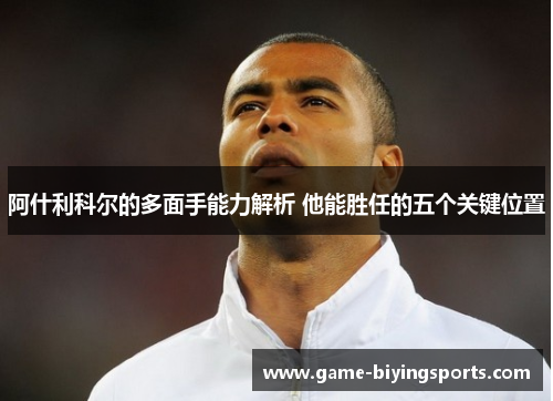 阿什利科尔的多面手能力解析 他能胜任的五个关键位置
