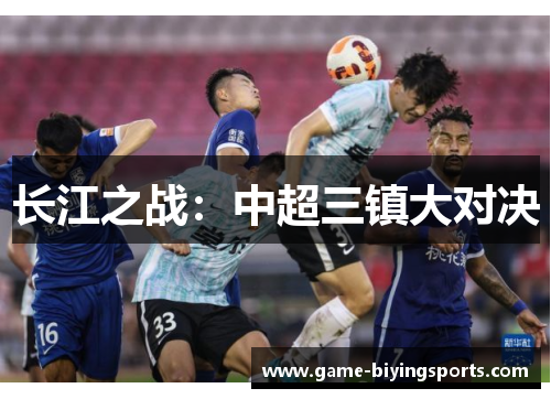 长江之战：中超三镇大对决