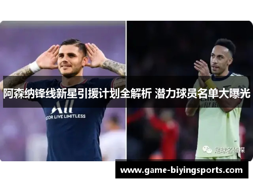 阿森纳锋线新星引援计划全解析 潜力球员名单大曝光