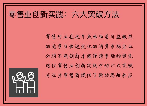 零售业创新实践：六大突破方法